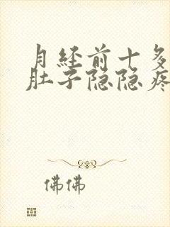 月经前十多天小肚子隐隐疼封面