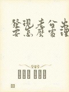 发现老公出轨了要怎么处理