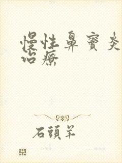 慢性鼻窦炎需要治疗