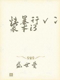 性暴行√冫刂一冢本i3