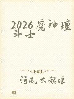 2026魔神坛斗士