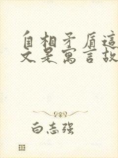 自相矛盾这篇课文是寓言故事吗