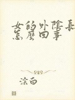 女的外阴长痘是怎么回事