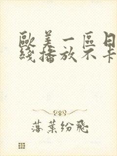 欧美一区日本在线播放不卡一卡二卡三