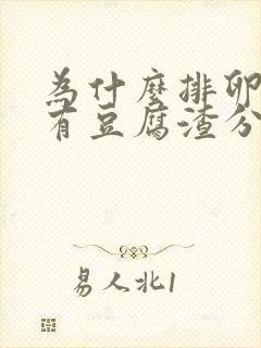 为什么排卵期会有豆腐渣分泌物