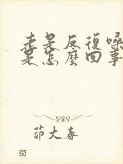 老是反复嗓子疼是怎么回事封面