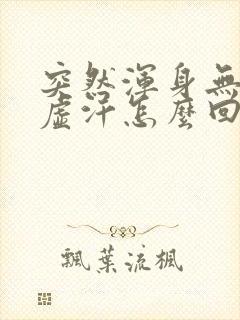 突然浑身无力冒虚汗怎么回事封面