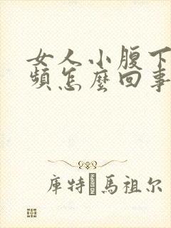 女人小腹下坠尿频怎么回事