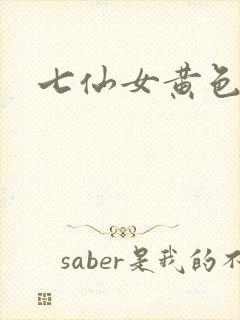 七仙女黄色片