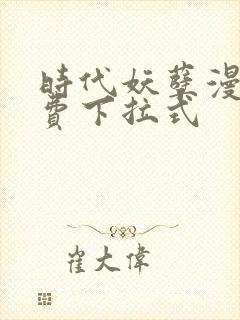 时代妖孽漫画免费下拉式