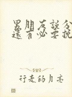 男朋友说分手了还有必要挽回吗