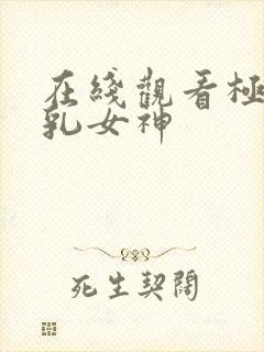 在线观看极品美乳女神