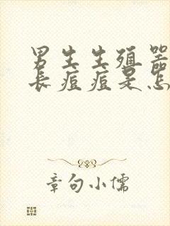 男生生殖器上面长痘痘是怎么回事封面