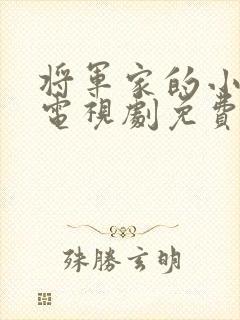 将军家的小娘子电视剧免费看