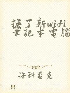 换了新wifi笔记本电脑连接不上怎么办