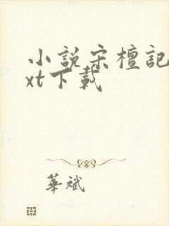 小说宋檀记事txt下载