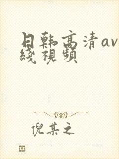 日韩高清av在线视频