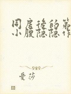 同房后的第二天小腹隐隐作痛