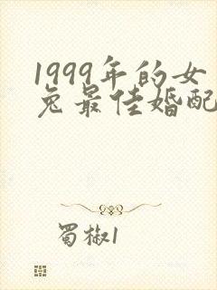 1999年的女兔最佳婚配属相