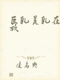 巨乳美乳在线播放