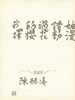 我的过错她的选择樱花动漫