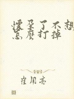 怀孕了不想要 怎么打掉