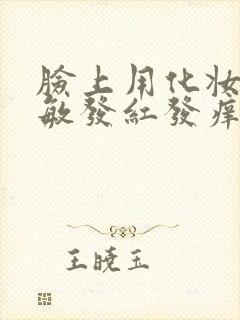 脸上用化妆品过敏发红发痒