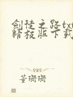 剑徒之路txt精校版下载链接