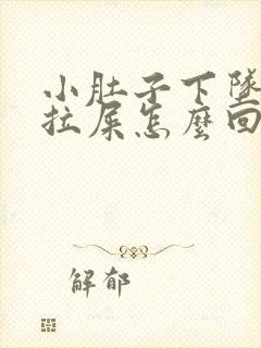 小肚子下坠疼想拉屎怎么回事