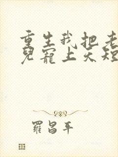 重生我把老婆女儿宠上天短剧