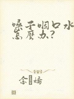 嗓子咽口水都疼怎么办?封面