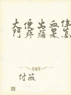 大便出血伴有肛门疼痛是怎么回事