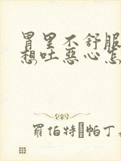 胃里不舒服打嗝想吐恶心怎么回事