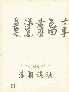 鼻涕黄色有血丝是怎么回事