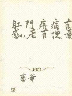 肛门疼痛有下坠感,老有便意封面