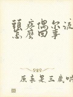 头疼偶尔流鼻血怎么回事封面