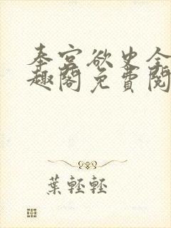 奉宫欲史全文笔趣阁免费阅读