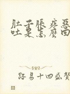 肚子胀疼恶心想吐是怎么回事封面