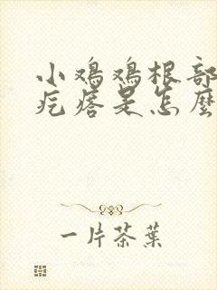 小鸡鸡根部有小疙瘩是怎么回事