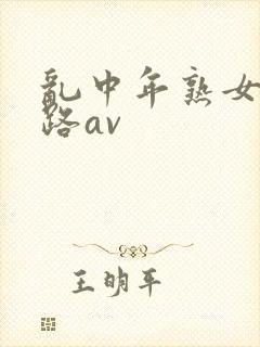 乱中年熟女五十路av封面