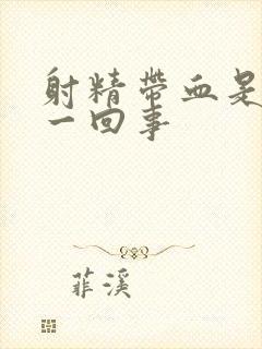 射精带血是怎么一回事