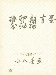 排卵期有蛋清样分泌物