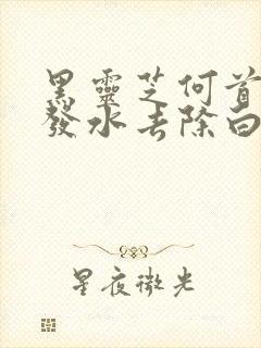 黑灵芝何首乌洗发水去除白发吗