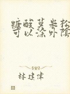 糠酸莫米松乳膏可以涂外阴