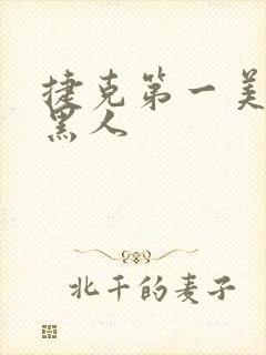 捷克第一美女三黑人