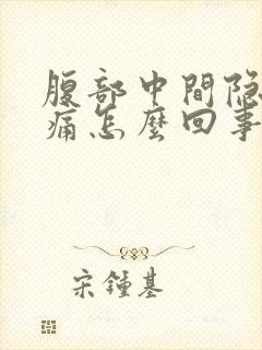 腹部中间隐隐作痛怎么回事男性