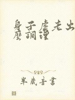 身子虚老出汗怎么调理