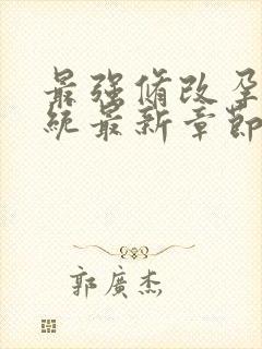 最强修改孕妇系统最新章节