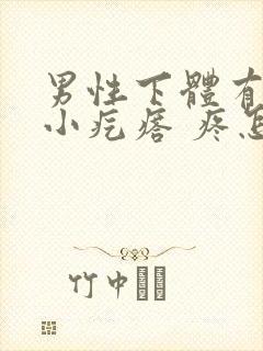 男性下体有一个小疙瘩 疼怎么回事