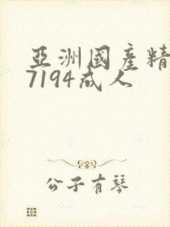 亚洲国产精品67194成人封面